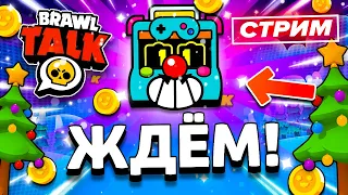 🏀 ЖДЁМ НОВЫЙ СКИН! СТРИМ BRAWL STARS / Бравл Старс