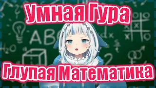 【RUS SUB】Гура решает математику (подсказки не помогают)【Hololive EN】