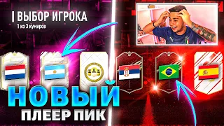 Я СОБРАЛ НОВЫЙ ПЛЕЕР ПИК на ТОП КУМИРОВ! ОТКРЫЛ НОВЫЕ КРАСНЫЕ ПАКИ за ВЛ FIFA 21