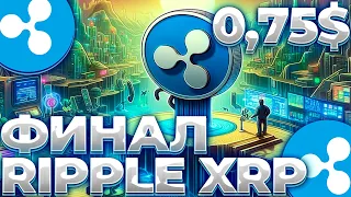 RIPPLE/XRP ХОДАТАЙСТВО ПРИНЯТО! RIPPLE ФИНАЛЬНЫЙ ЭТАП СУДА! XRP 0.75$!