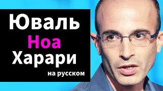 2 Самых важных навыка на всю оставшуюся жизнь | Юваль Ноа Харари о теории воздействия на русском