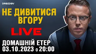 Героїзмом уже не перекрити провалів корумпованих дилетантів | Домашні посиденьки | НАЖИВО | 03.10.23