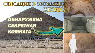 Новое открытие в Великой пирамиде/ New discovery inside the Great pyramid