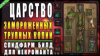 Diablo 3 : RoS ► Спидфарм Билд Некроманта " Трупное Копье Мора" ► ( Обновление 2.6.1 , 12-ый Сезон )