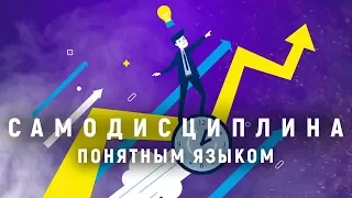 Самодисциплина. Для кого этот курс