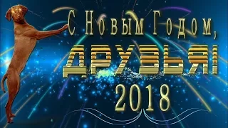 С Новым 2018 Годом! Поздравления и пожелания.