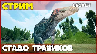 Травоядный стрим [The Isle Legacy] СТРИМ