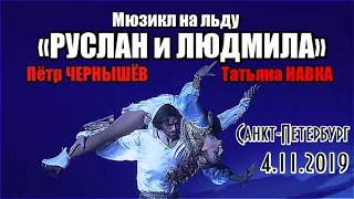 РУСЛАН и ЛЮДМИЛА (ЧЕРНЫШЁВ и НАВКА) мюзикл на льду 4.11.19 СПб
