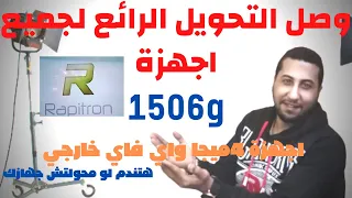 اجمل تحويل لاجهزة معالج 1506g الجديد علي طلب الاحباب هتندم لو محولتش جهازك