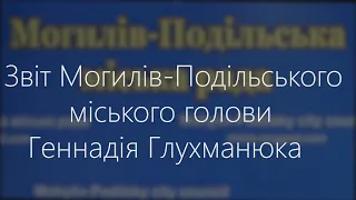 Звіт голови Могилів-Подільської об'єднаної територіальної громади Геннадія Глухманюка