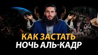 Что сделать чтобы застать ночь предопределения и что говорить? @rauf_live