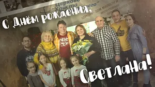 С ДНЁМ РОЖДЕНИЯ, СВЕТЛАНА! | ЮБИЛЕЙ