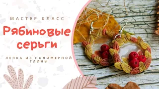 DIY: Серьги с рябиной из полимерной глины / Мастер класс / Делаем серьги своими руками