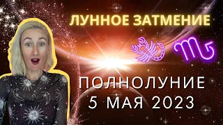 ЛУННОЕ ЗАТМЕНИЕ 🌕 ПОЛНОЛУНИЕ В СКОРПИОНЕ ♏: 5 МАЯ 2023 | ПРОГНОЗ для ВСЕХ ЗНАКОВ