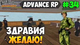 Samp Advance RP [Silver] | #34 | Здравия Желаю!