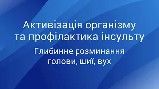 Активізація організму та профілактика інсульту: глибинне розминання голови, шиї, вух