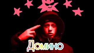 FACE - Домино [текст песни/караоке]  клип домино,,, САНИКС. А5. #саникс #ДОМИНО