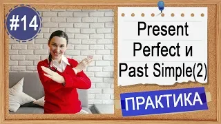 Практика  #14 Present Perfect и Past Simple (урок 2) - I have done или I did