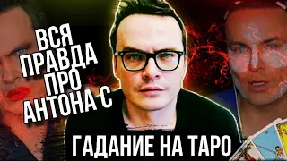 АНТОН С - ТАРО Расклад. ШОК ТАЙНЫ и ДИАГНОЗЫ // Гадание на картах Таро