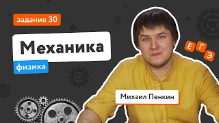 Механика в ЕГЭ по физике: задание 30 | Задания ЕГЭ-2022 | «Фоксфорд»