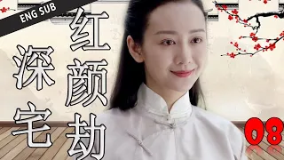 ENGSUB【好看年代剧】《深宅红颜劫》第08集 | 实力派演员集合演绎胡同四合院的悲欢命运 （何冰、王鸥、刘蓓）