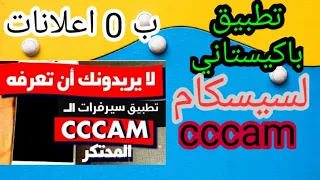 لن تبحث عن سيسكام بعد الان مع هادا التطبيق الباكيستاني  الرهيب  cccam  free app