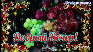 Добрый Вечер! Сказочного Вечера! Волшебного настроения! 🌹🌹🌹 Красивая Музыкальная Открытка!