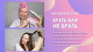 Брать или не брать? Несмываемый крем-уход для волос 2 в 1 и Сухой шампунь DUOLOGI от Oriflame