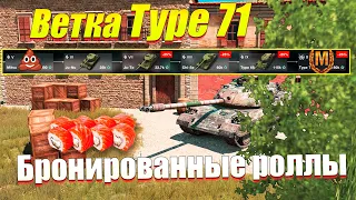 ВЕТКА TYPE 71 АКТУАЛЬНА ДЛЯ ПРОКАЧКИ? ОБЗОР ВСЕХ ТАНКОВ ВЕТКИ WOT BLITZ