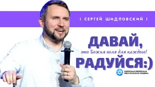 ДАВАЙ, РАДУЙСЯ! Как развить мышление радости? | Сергей Шидловский