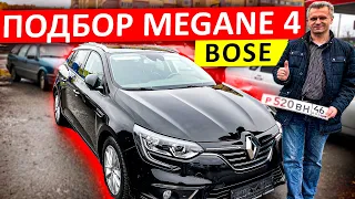 Подбор Renault Megane 4 Bose. Псков.