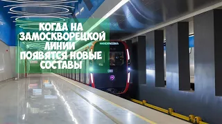 Когда на Замоскворецкой линии появятся новые составы Москва 2020?