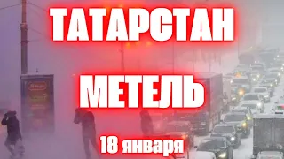 Снежный апокалипсис» в Казани сегодня из-за метели водители попали в снежный плен в Татарстане