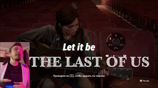 The Last of Us 2 - LET IT BE (Ellie GUITAR feat Astemir Apanasov)