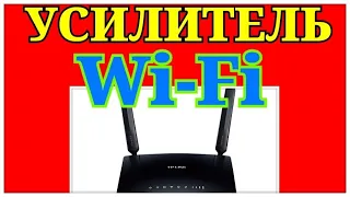 Как усилить Wi-Fi ?