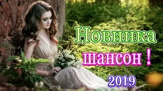 Величайшие сборники песен 2019 🎤 Совсем новые русские песни Шансона 2019🎤Любовные истории о жизни