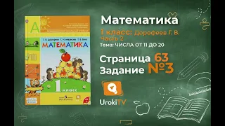 Страница 63 Задание №3 - ГДЗ по математике 1 класс (Дорофеев Г.В.) Часть 2