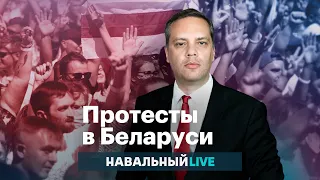 Милов о протестах в Беларуси