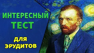 Интересные тесты на эрудицию - 16