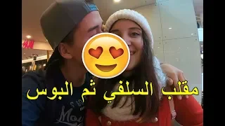 مقلب في البنات يتصوروا معه سلفي ثم يبوسهم في شوارع روسيا