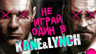 НЕ ИГРАЙ В KANE & LYNCH ОДИН