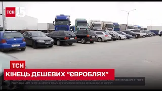 ❌ 🚗 Кінець дешевих "євроблях": Зеленський підписав закон про повернення мит та акцизів