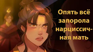 У Азулы не было шанса стать добрей