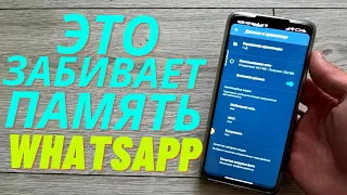 Как Почистить WhatsApp и Освободить Кучу Места на Своем телефоне 🔥 От 1 до 10 Гигабайт Гарантировано