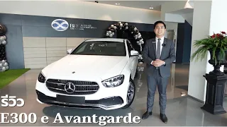 รีวิว The New E300e Avantgarde ราคา 3.19 ล้าน กับ ออฟชั่นที่เพิ่มขึ้น