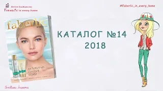 Каталог №14 2018 Украина | Проект "Faberlic in every home"