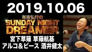 2019.10.06 有吉弘行のSUNDAY NIGHT DREAMER 【サンデーナイトドリーマー】