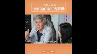 意公子採訪蔣勛老師——送给美的布道者蒋勋老师 【意外藝術】#shorts #蒋勋