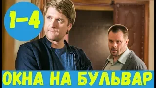 ОКНА НА БУЛЬВАР 1 - 4 СЕРИЯ (премьера, 2020) ТВЦ Все серии Анонс и Дата