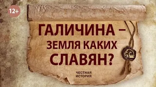 Галичина - земля каких славян?